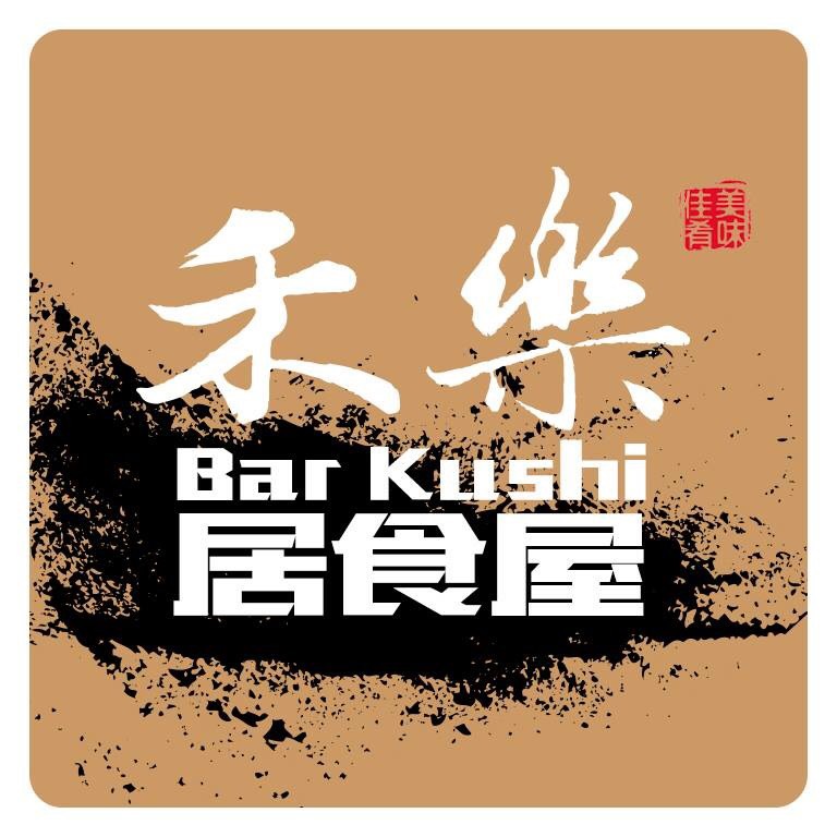 禾樂 Bar Kushi 